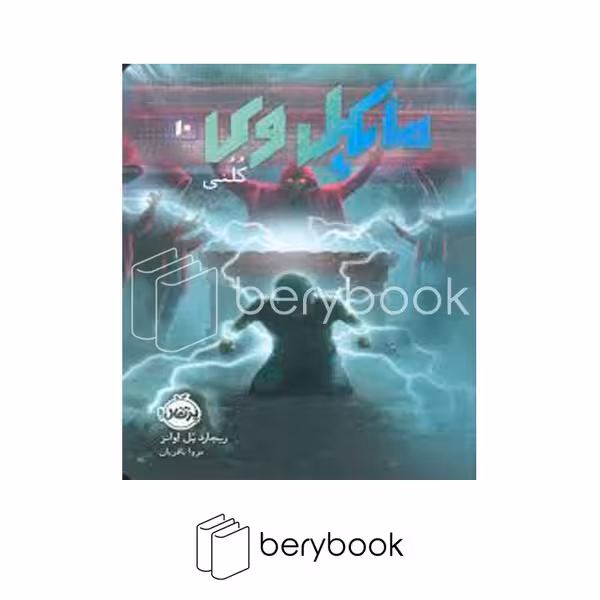 کتاب مایکل وی 10 / شومیز / پرتقال