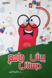 جامع پیش دبستانی تیزهوشان دکتر شاکری