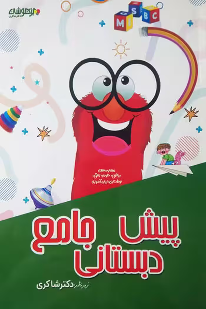 جامع پیش دبستانی تیزهوشان دکتر شاکری
