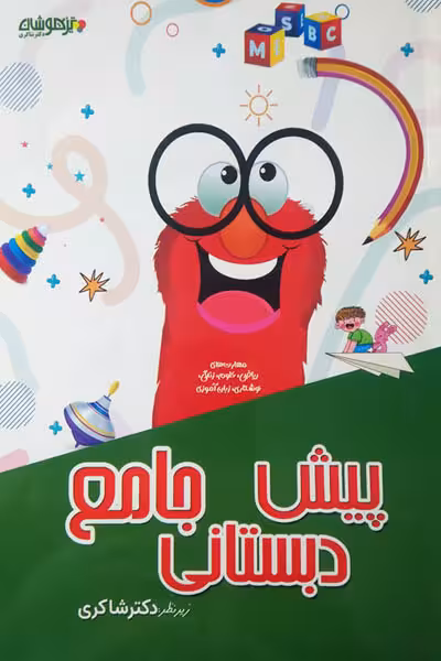 جامع پیش دبستانی تیزهوشان دکتر شاکری