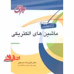 ماشین های الکتریکی - فروشگاه کتاب اشراق