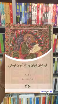 ارمنیان ایران و نام آوران ارمنی یونانسیان نشانه