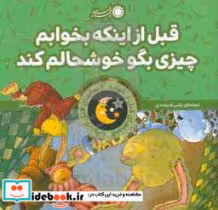 کتاب قبل از اینکه بخوابم چیزی بگو خوشحالم کند