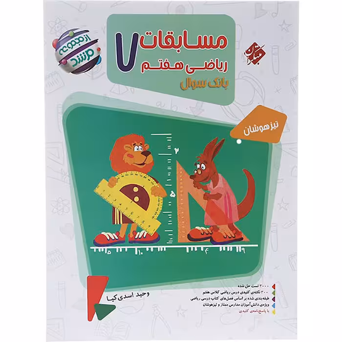 کتاب مسابقات ریاضی هفتم جلد سوال مرشد مبتکران (چاپ 1404)
