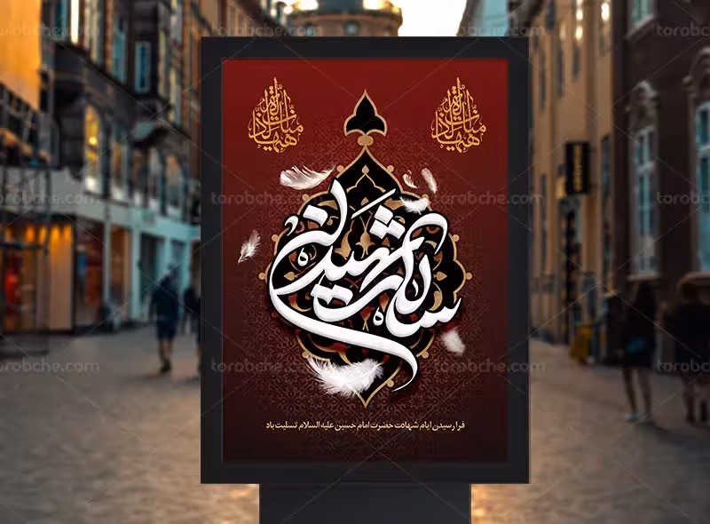 طرح پوستر تسلیت محرم | گرافیک با طعم تربچه