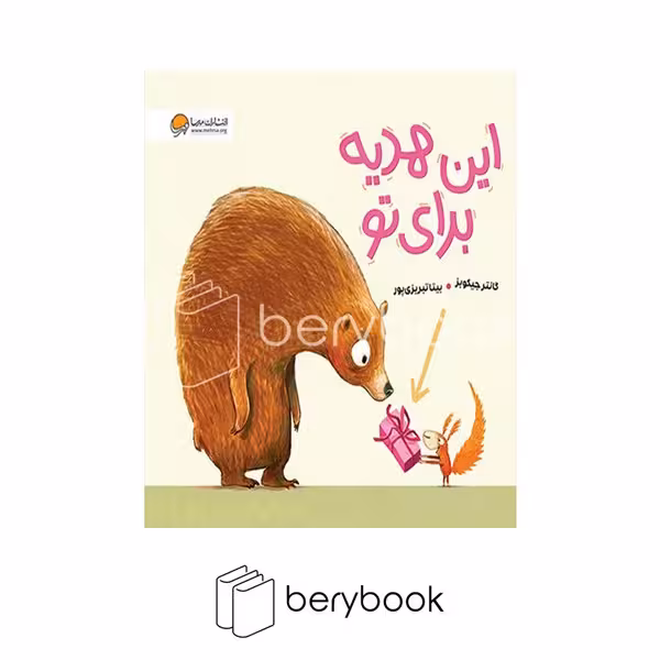 کتاب این هدیه برای تو / شومیز / خشتی / مهرسا