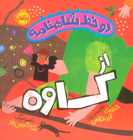 دو خط شاهنامه:از کاوه (گلاسه)