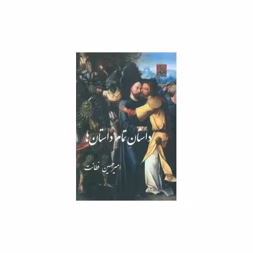 کتاب داستان تمام داستان ها اثر امیر حسین فطانت