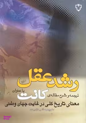 رشد عقل ترجمه و شرح مقاله ی کانت با عنوان «معنای تاریخ کلی در غیاب جهان وطنی»