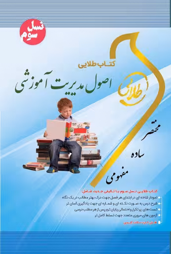 کتاب طلایی اصول مدیریت آموزشی