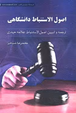 اصول الاستنباط دانشگاهی