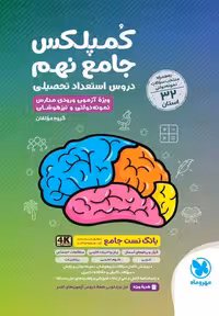 جامع کمپلکس دروس نهم مهروماه