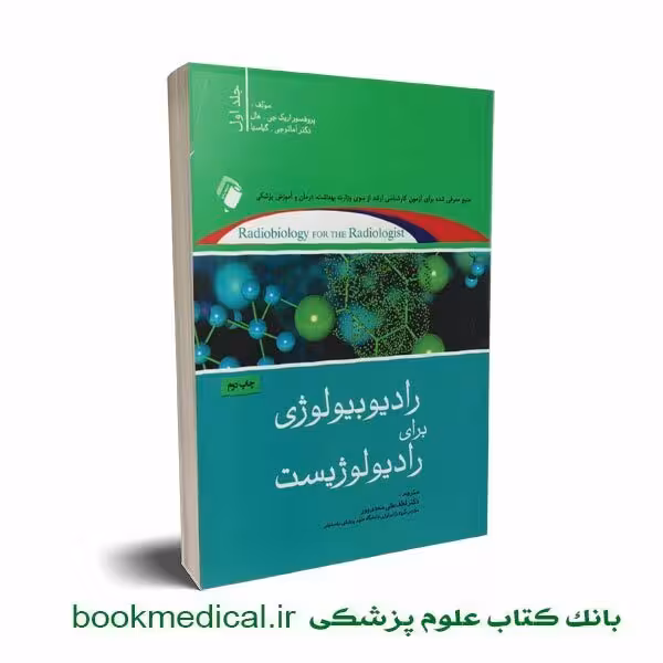رادیوبیولوژی برای رادیولوژیست ها جلد اول