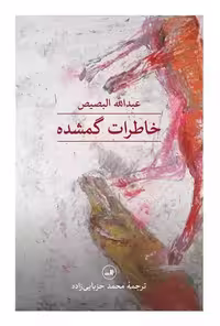 کتاب خاطرات گمشده ثالث