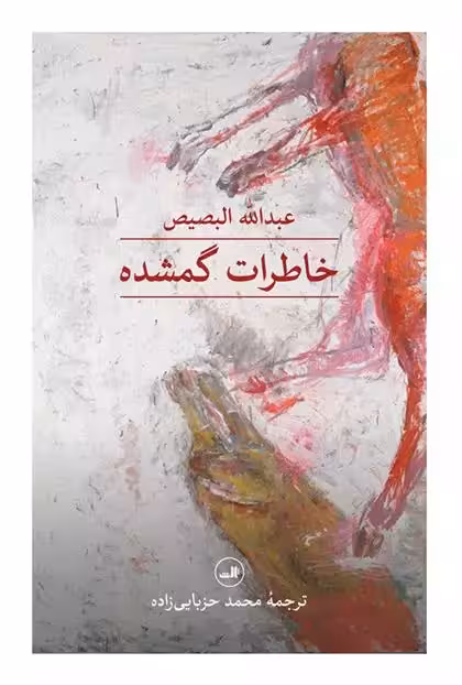 کتاب خاطرات گمشده ثالث