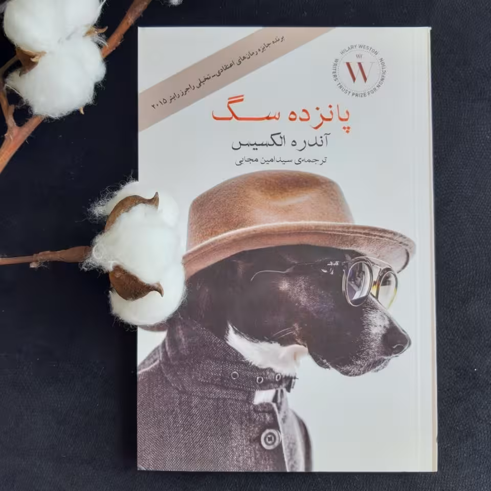 کتاب پانزده سگ