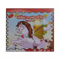 101398 - کتاب کودک امام حسین ع بوی سیب بهشتی انتشارات محمد و آل محمد
