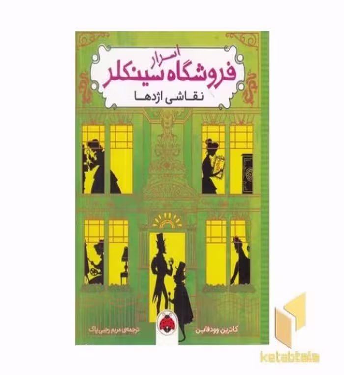 کتاب اسرار فروشگاه سینکلر - نقاشی اژدها، اثر کاترین وودفاین، نشر شهر قلم