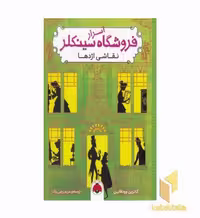 کتاب اسرار فروشگاه سینکلر - نقاشی اژدها، اثر کاترین وودفاین، نشر شهر قلم