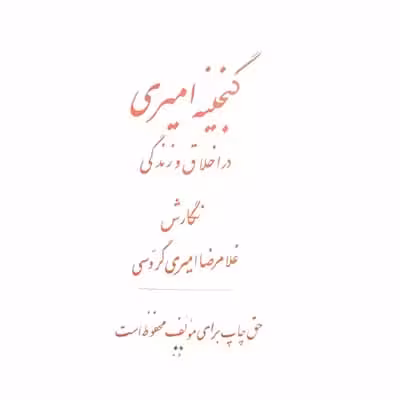 گنجینه امیری در اخلاق و زندگی