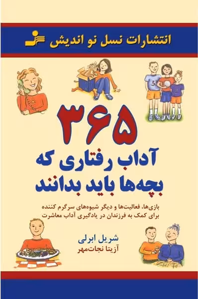 365 آداب رفتاری که بچه ها باید بدانند - کتاب‌فروشی کوچه کتاب