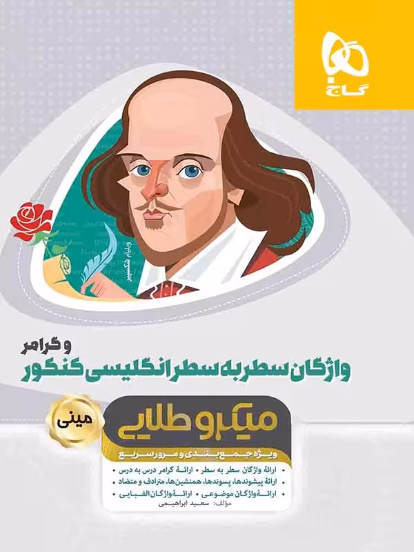گاج واژگان سطر به سطر زبان انگلیسی جامع کنکور مینی میکرو طلایی (مشترک تمامی رشته ها)