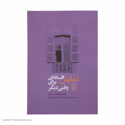 کتاب نمایش افسانه ای برای وقتی دیگر اثر لویی فردینان سلین نشر مرکز