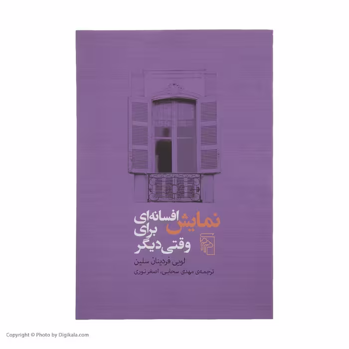 کتاب نمایش افسانه ای برای وقتی دیگر اثر لویی فردینان سلین نشر مرکز