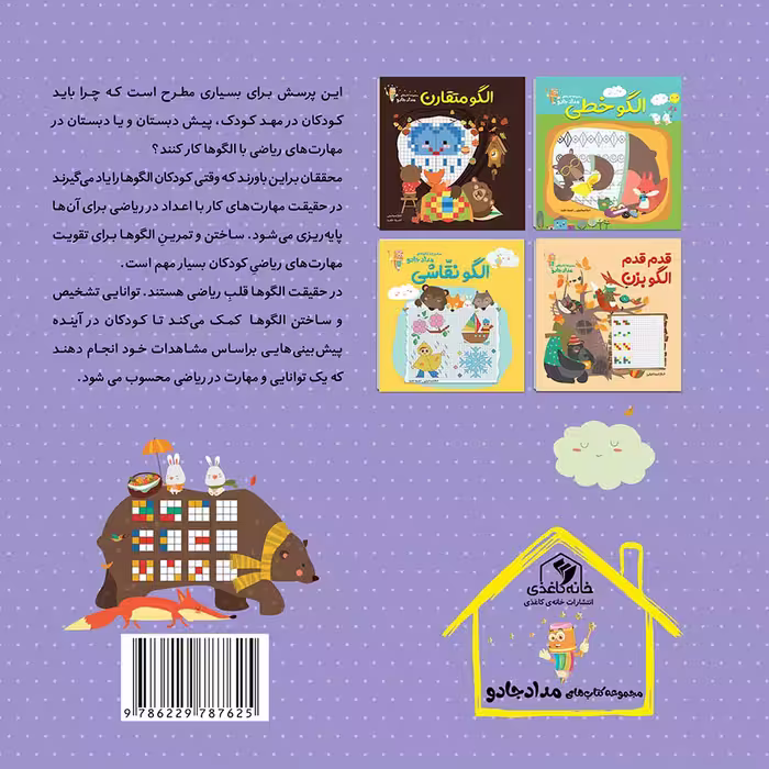 کتاب الگوبازی مجموعه کتابهای مدادجادو اثر الناز اسماعیلی و انسیه خضرا انتشارات خانه کاغذی
