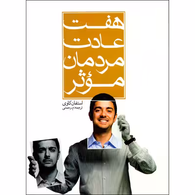 کتاب هفت عادت مردمان موثر اثر استفان کاوی نشر هاتف