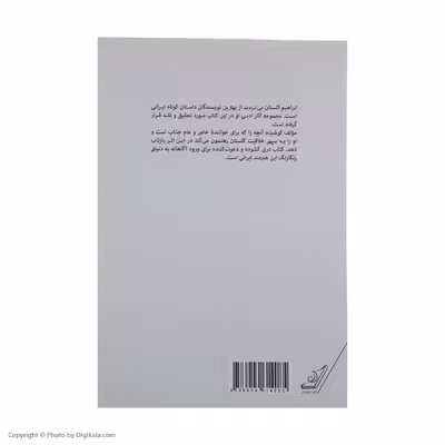 کتاب به جست و جوی گلستان (نگاهی به قصه‌ های ابراهیم گلستان) اثر ناستین (آسیه) جوادی انتشارات کتاب کوله پشتی 