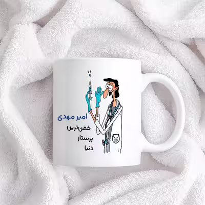 ماگ حس آمیزی طرح پرستار مدل امیر مهدی