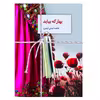 کتاب بهار که بیاید اثر فاطمه ایمانی انتشارات سخن