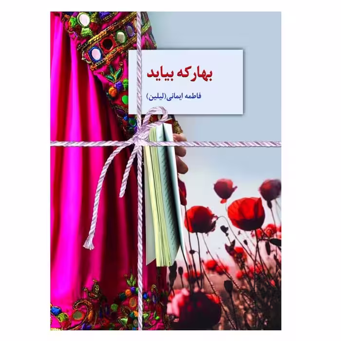 کتاب بهار که بیاید اثر فاطمه ایمانی انتشارات سخن