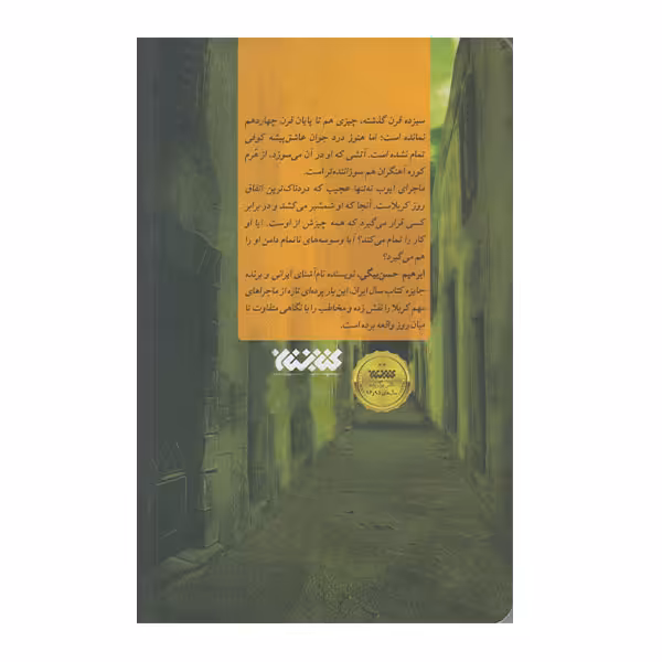كتاب وسوسه هاي نا تمام اثر ابراهيم بيگي انتشارات كتابستان معرف