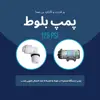 پمپ دستگاه تصفیه آب بلوط مدل PSI 125