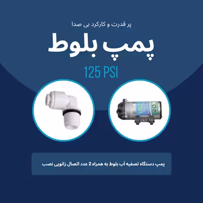 پمپ دستگاه تصفیه آب بلوط مدل PSI 125