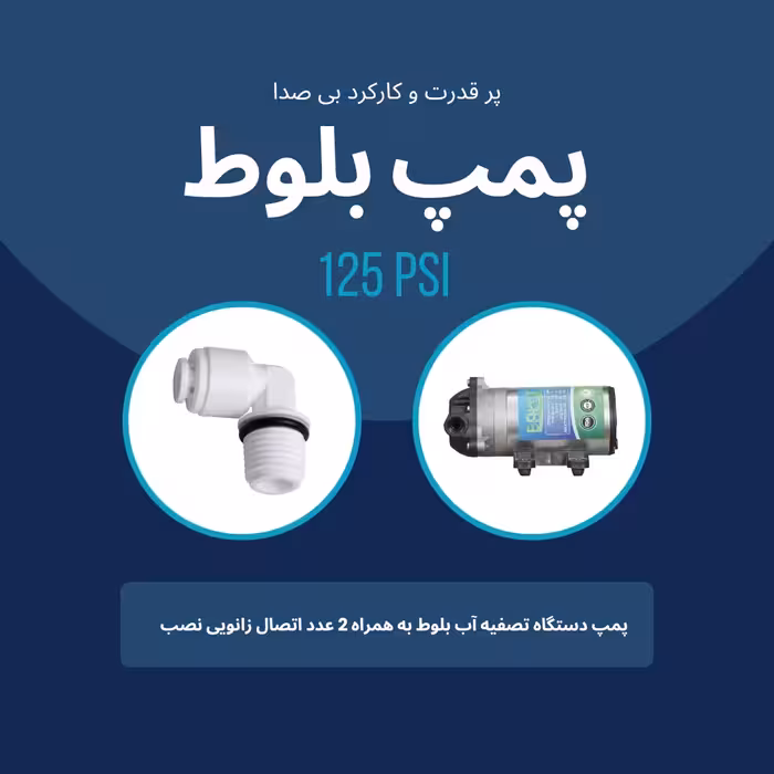 پمپ دستگاه تصفیه آب بلوط مدل PSI 125