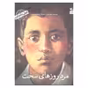 کتاب کودکی نامداران مرد روزهای سخت من مصطفی چمران هستم اثر پرویز امینی انتشارات کانون پرورش فکری کودکان 