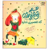 کتاب بتی خرگوشه که تقصیری نداره اثر مایکل بی کاپلان انتشارات فنی ایران