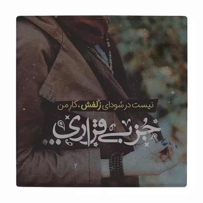 زیر لیوانی طرح سودای زلف کد    1922899_9