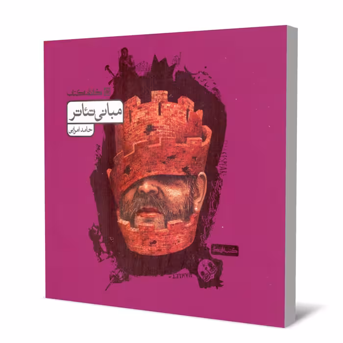 کتاب مبانی تئاتر اثر حامد امرایی انتشارات کارنامه کتاب