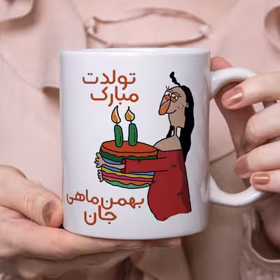 ماگ طرح تولدت مبارک مدل بهمن ماهی