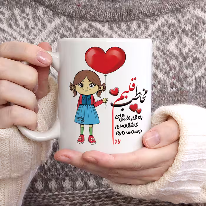 ماگ چاپریکا طرح مخاطب قلبم مدل راد 