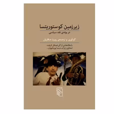کتاب زیرزمین کوستوریتسا اثر روبرت صافاریان نشر مرکز