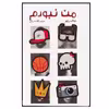 کتاب من نبودم اثر دینا الیسون لوی انتشارات کتابستان معرفت