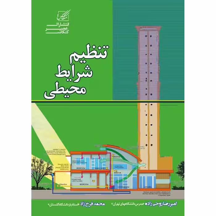 کتاب تنظیم شرایط محیطی اثر دکتر امیررضا روحی زاده و دکتر محمد فرخ زاد انتشارات عصر کنکاش
