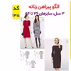الگو خیاطی پیراهن مجلسی زنانه کد 135 متد مولر سایز 36 تا 54