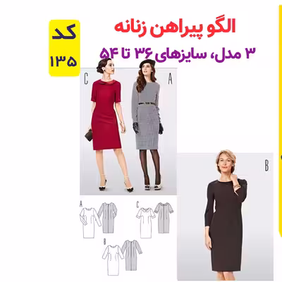 الگو خیاطی پیراهن مجلسی زنانه کد 135 متد مولر سایز 36 تا 54