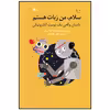 کتاب سلام من ربات هستم اثر لوکا نوولی انتشارات کانون پرورش فکری کودکان و نوجوانان